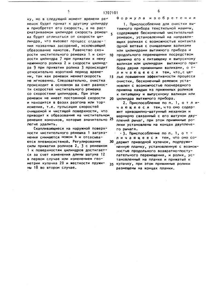 Приспособление для очистки вытяжного прибора текстильной машины (патент 1707101)