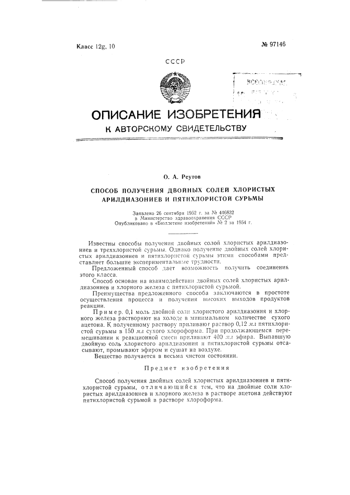 Способ получения двойных солей хлористых арилдиазониев и пятихлористой сурьмы (патент 97146)