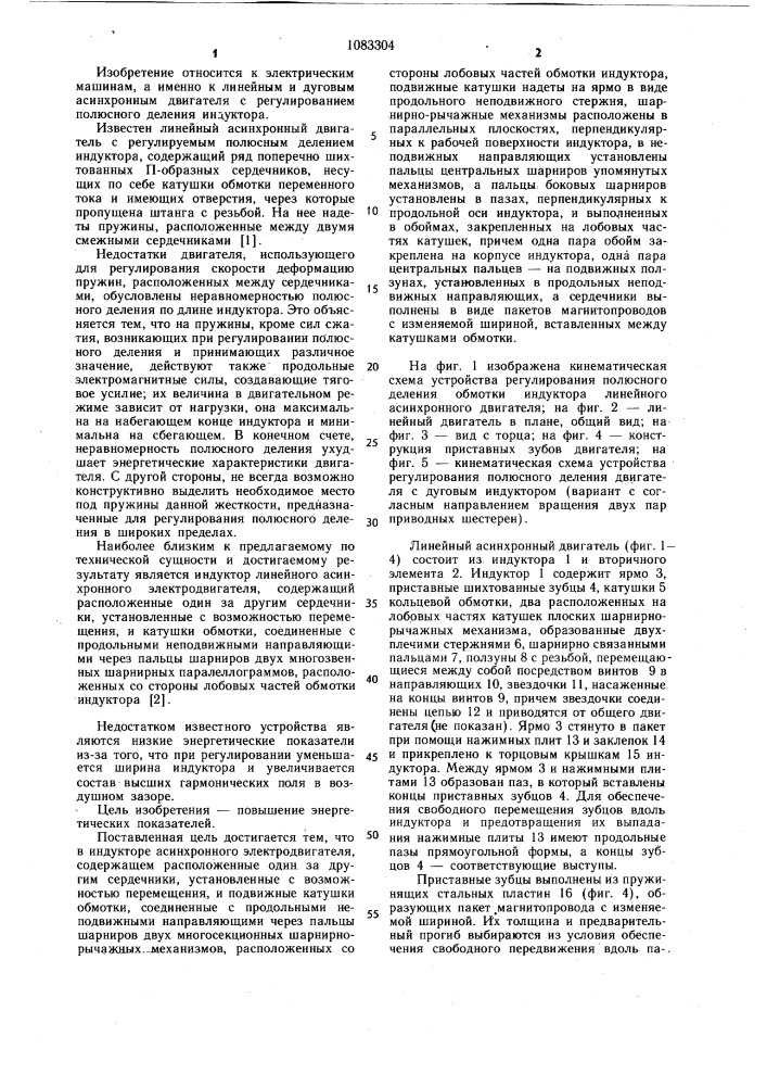 Индуктор асинхронного электродвигателя (патент 1083304)