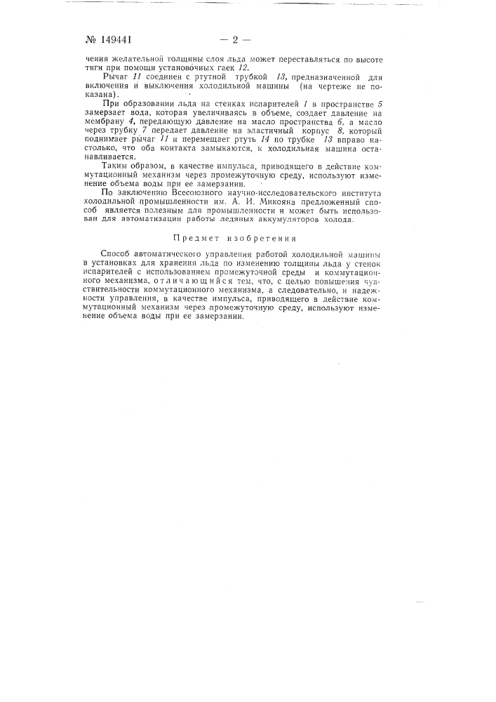 Способ автоматического управления работой холодильной машины в установках для хранения льда (патент 149441)
