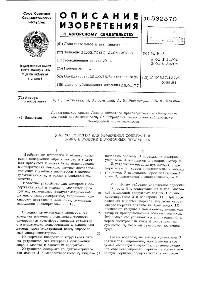 Устройство для измерения содержания жира в молоке и молочных ах (патент 532370)