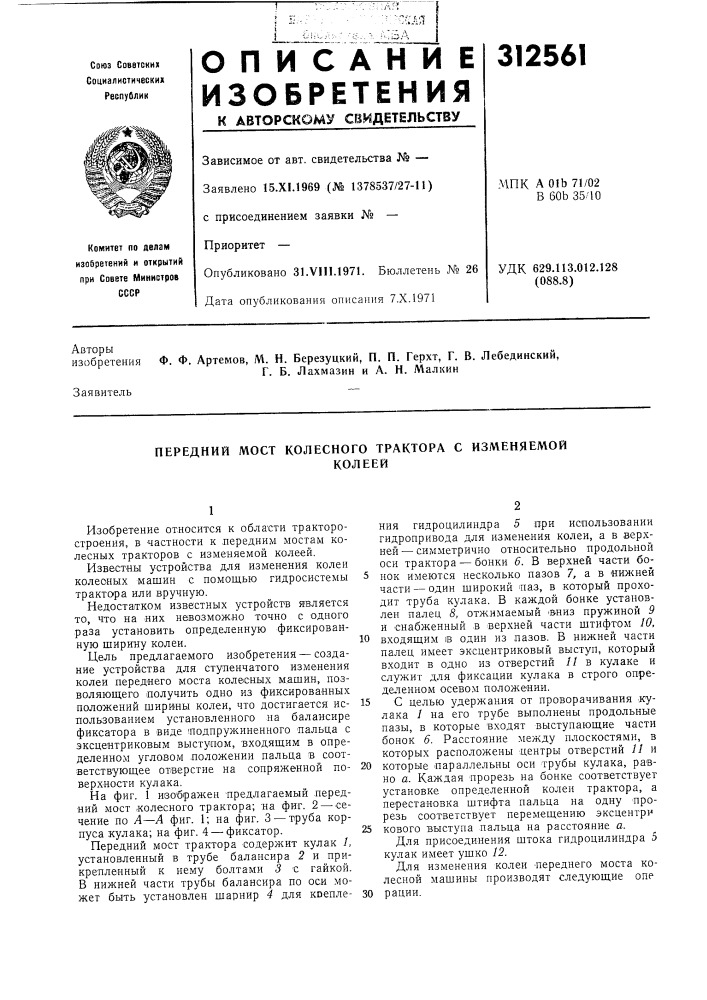 Передний мост колесного трактора с изменяемойколеей (патент 312561)