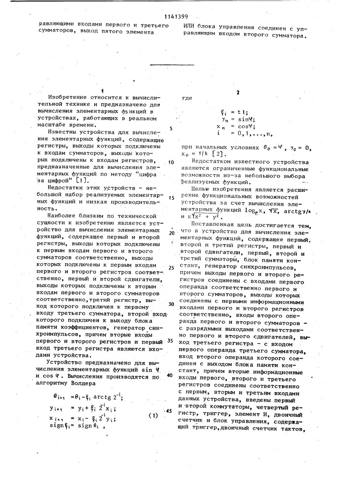 Устройство для вычисления элементарных функций (патент 1141399)