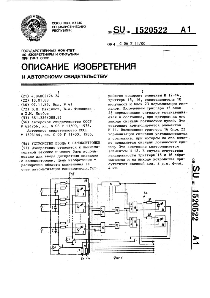 Устройство ввода с самоконтролем (патент 1520522)