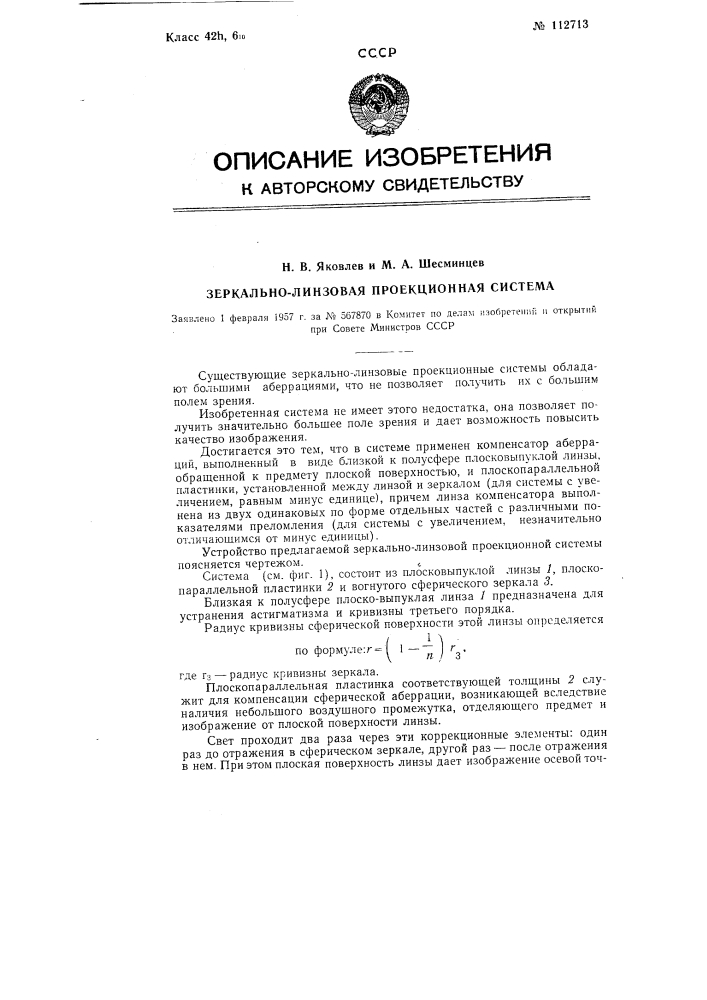 Зеркально-линзовая проекционная система (патент 112713)