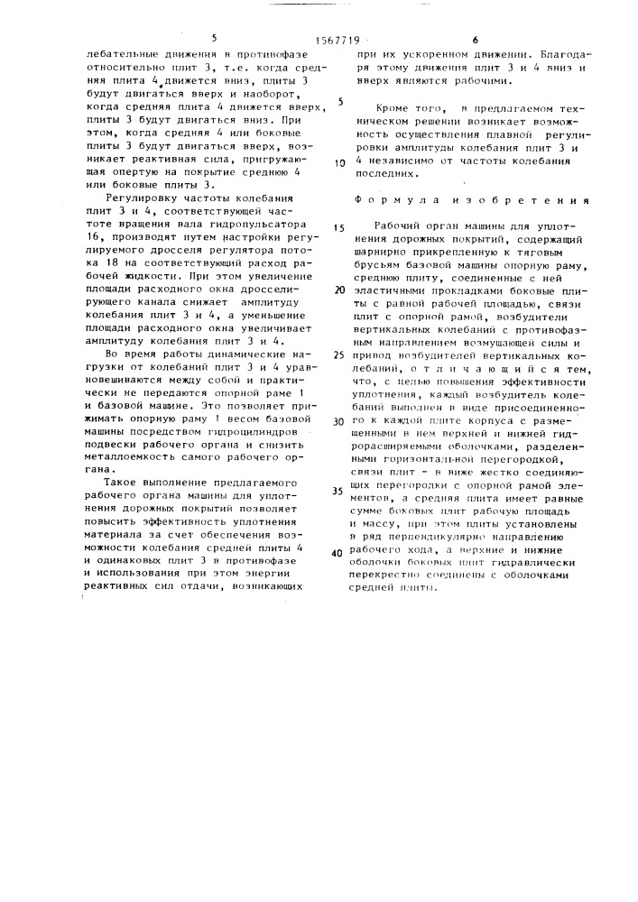 Рабочий орган машины для уплотнения дорожных покрытий (патент 1567719)