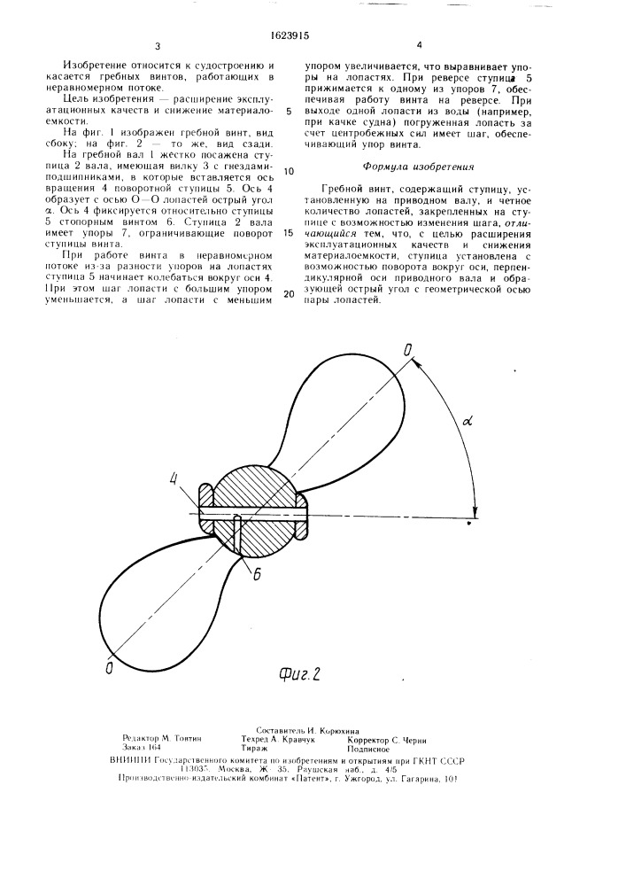 Гребной винт (патент 1623915)
