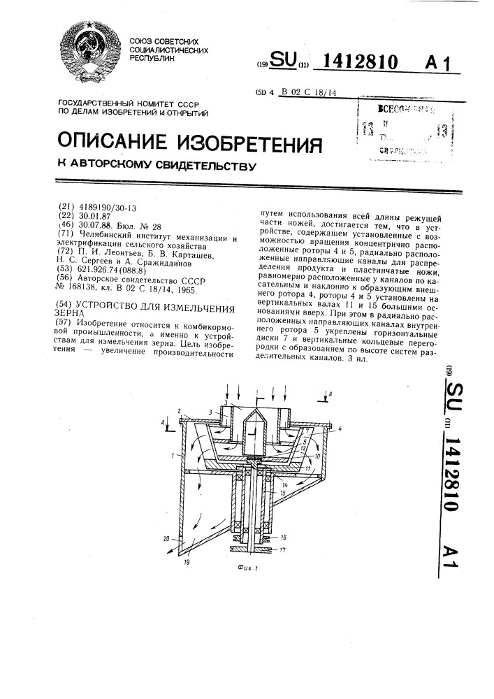 Устройство для измельчения зерна (патент 1412810)