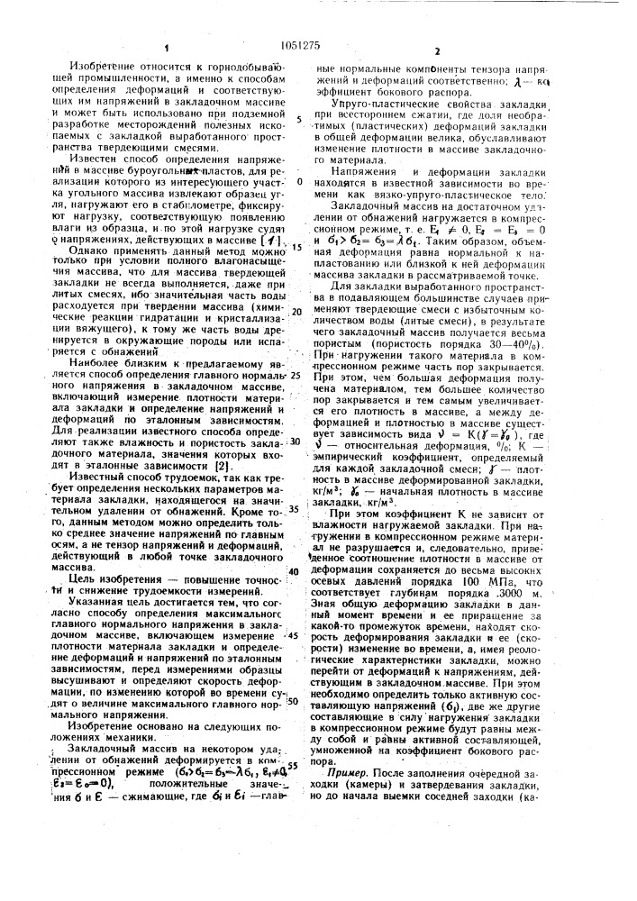 Способ определения максимального главного нормального напряжения в закладочном массиве (патент 1051275)