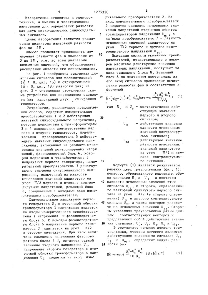 Способ определения разности фаз двух синусоидальных сигналов (патент 1275320)