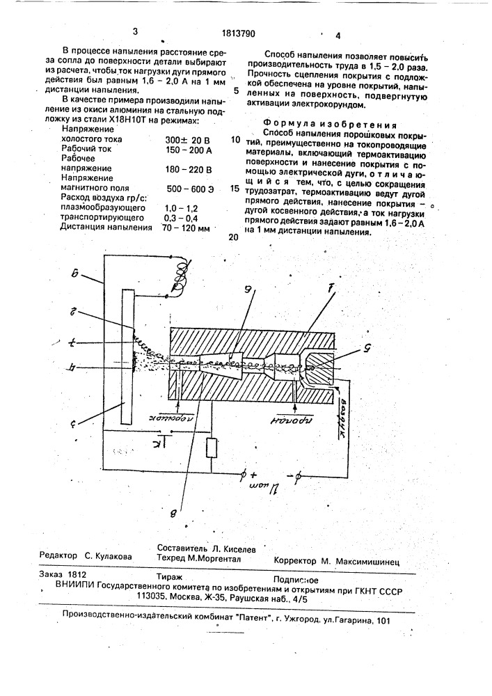 Способ напыления порошковых покрытий (патент 1813790)