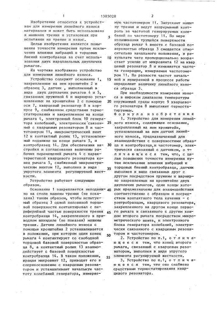 Устройство для измерения линейного износа (патент 1385028)