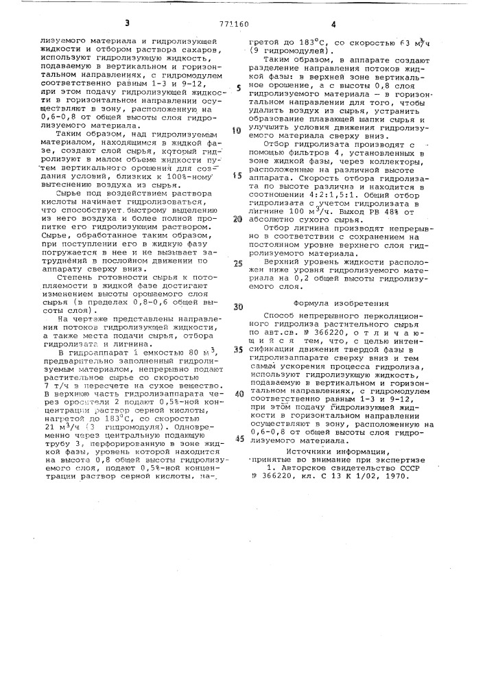 Способ непрерывного перколяционного гидролиза растительного сырья (патент 771160)