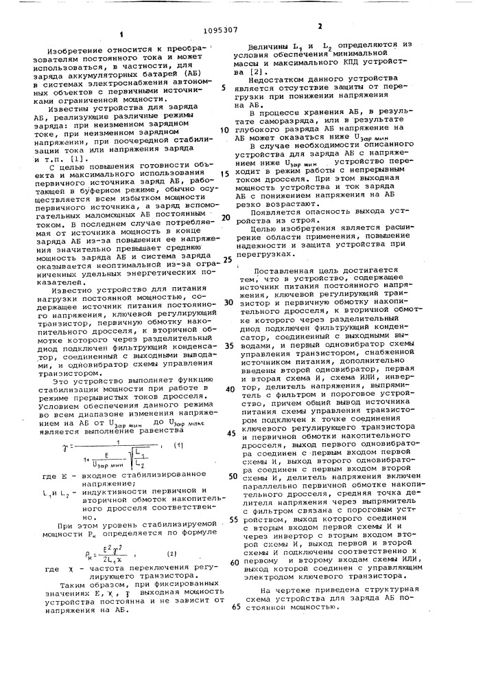 Устройство для заряда аккумуляторной батареи постоянной мощностью (патент 1095307)