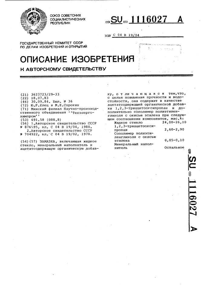 Замазка (патент 1116027)