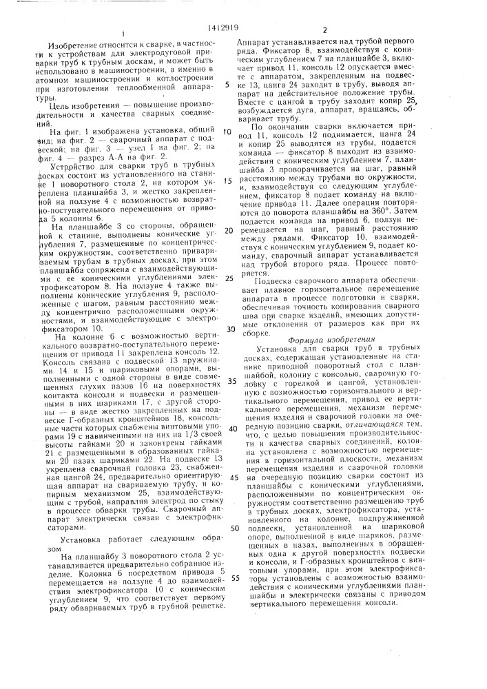 Установка для сварки труб в трубных досках (патент 1412919)
