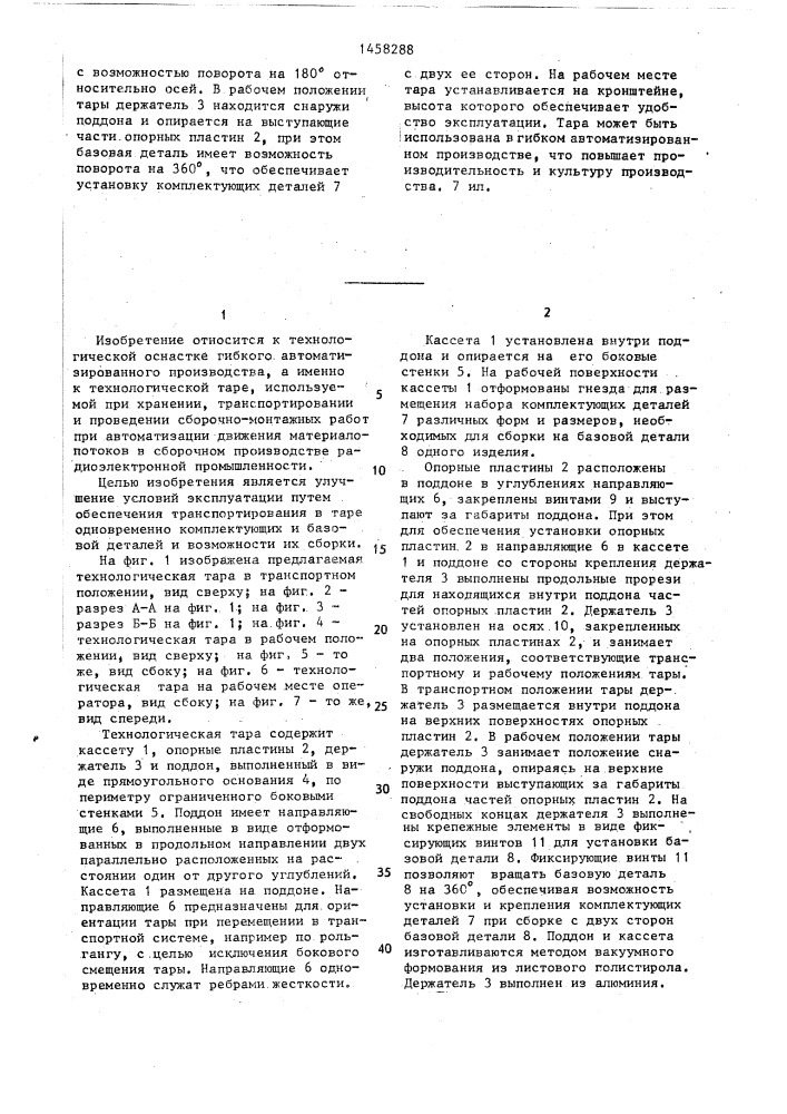 Технологическая тара (патент 1458288)