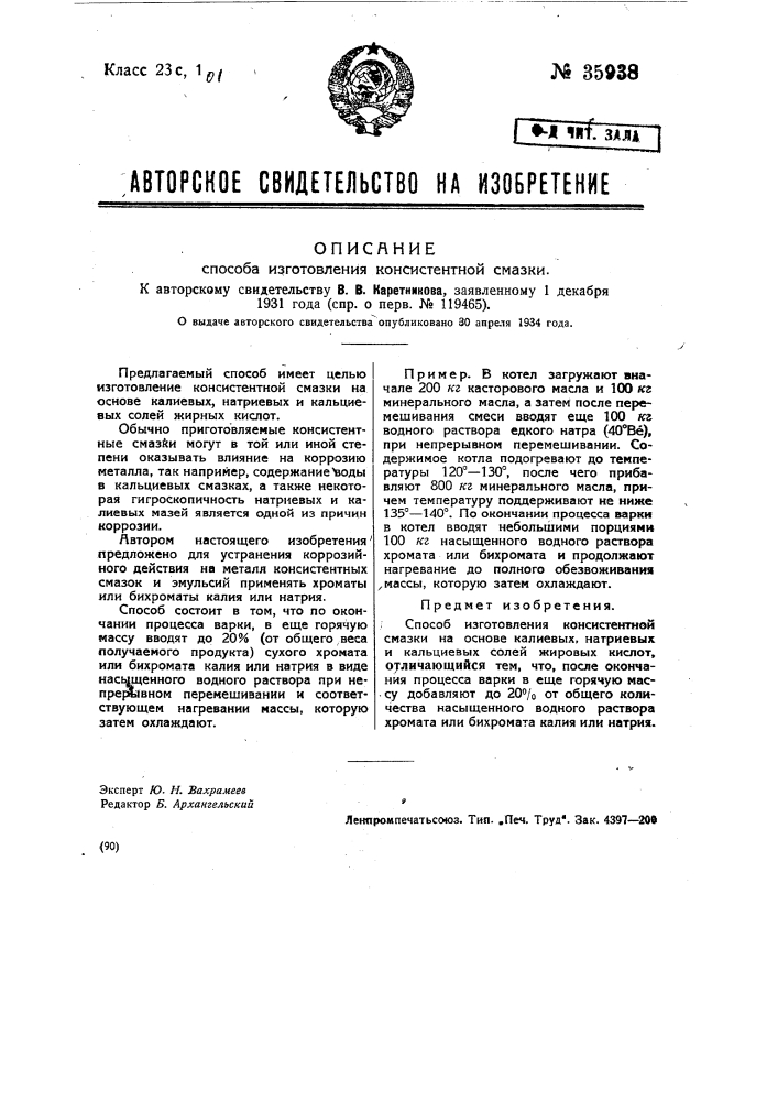 Способ изготовления консистентной смазки (патент 35938)