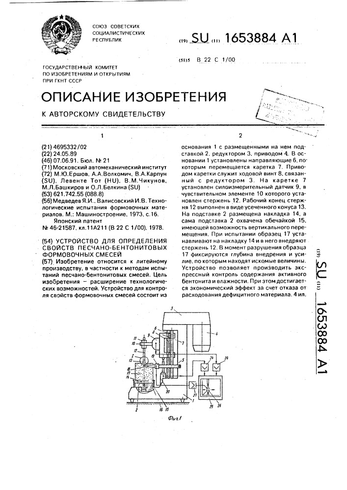 Устройство для определения свойств песчано-бентонитовых формовочных смесей (патент 1653884)