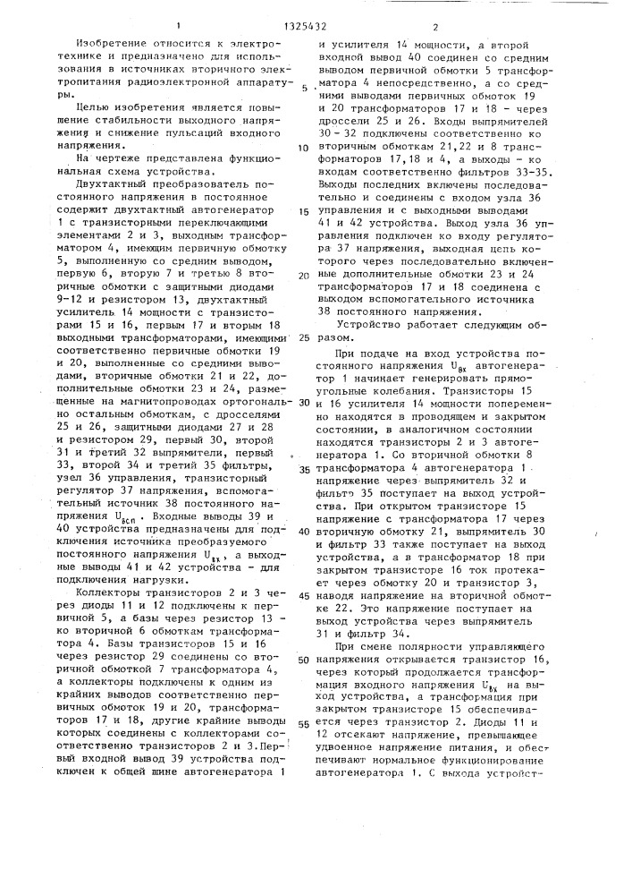 Двухтактный преобразователь постоянного напряжения в постоянное (патент 1325432)