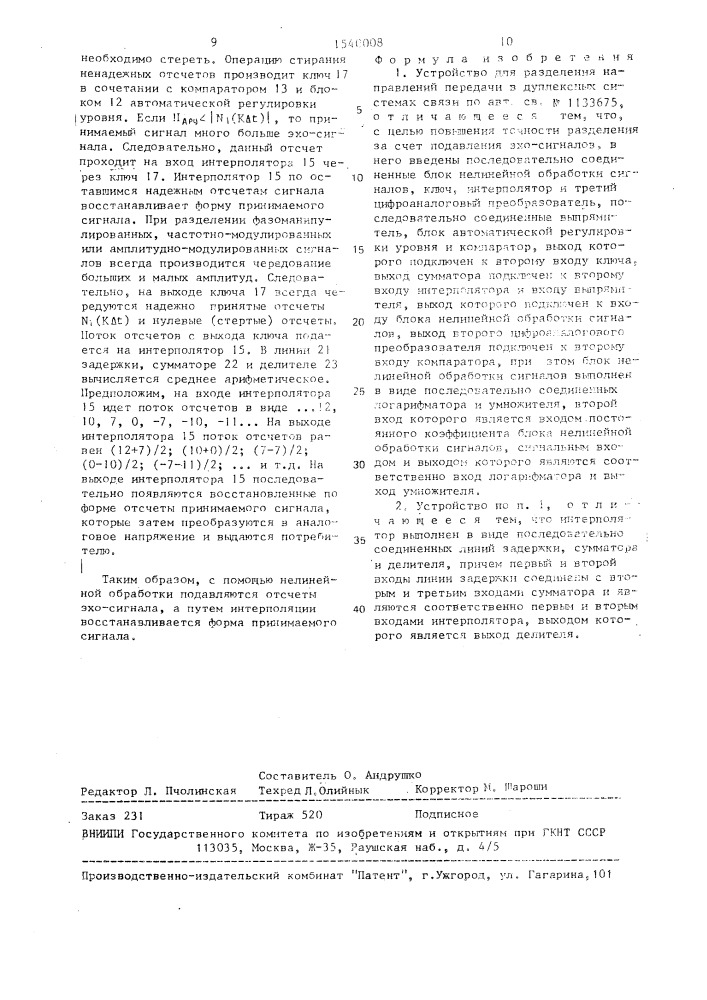 Устройство для разделения направлений передачи в дуплексных системах связи (патент 1540008)