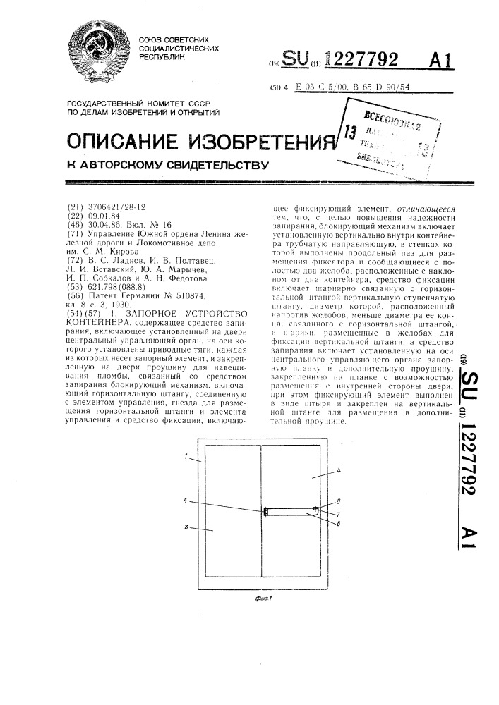 Запорное устройство контейнера (патент 1227792)