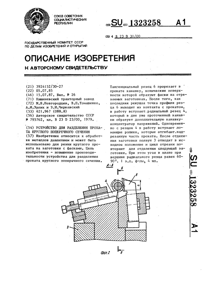 Устройство для разделения проката круглого поперечного сечения (патент 1323258)