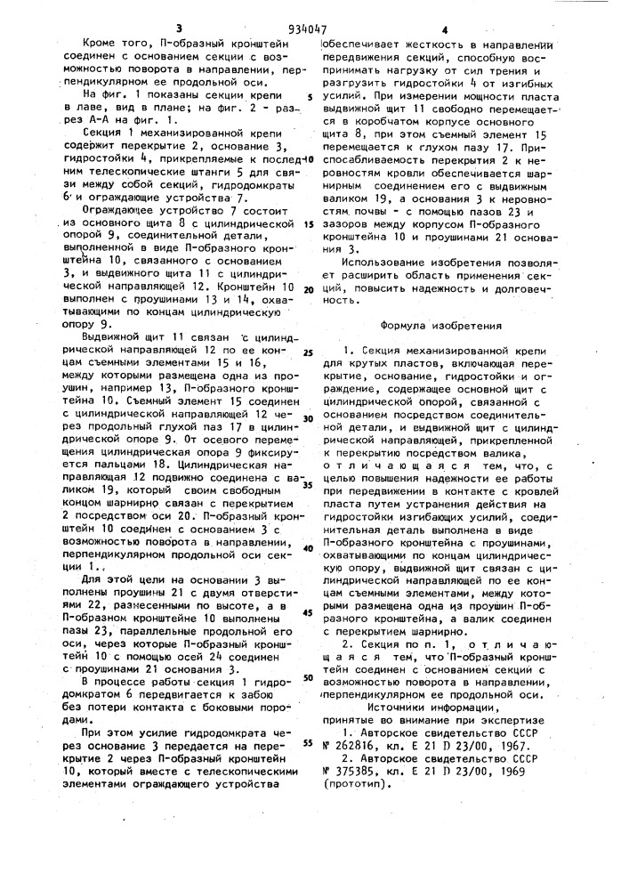 Секция механизированной крепи для крутых пластов (патент 934047)