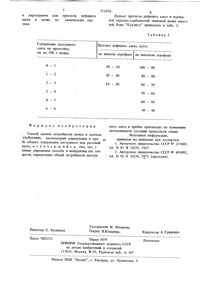 Способ оценки потребности почвы в азотных удобрениях (патент 711470)