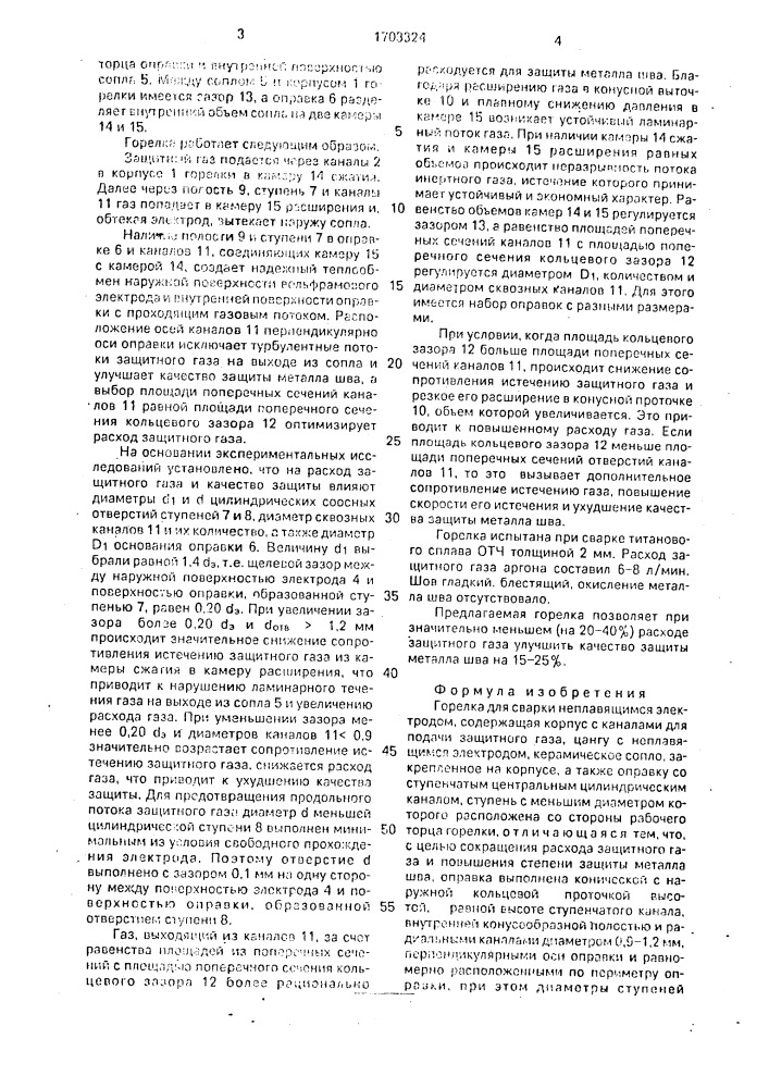 Горелка для сварки неплавящимся электродом (патент 1703324)