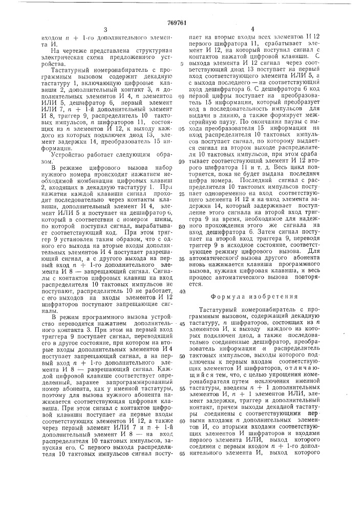 Тастатурный номеронабиратель с программным вызовом (патент 769761)