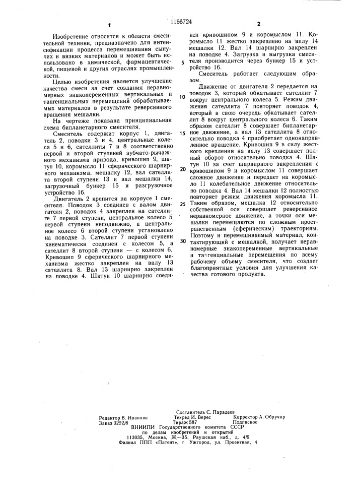 Бипланетарный смеситель (патент 1156724)