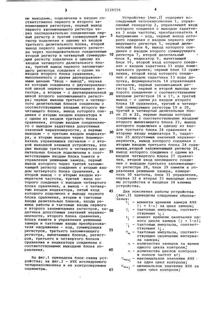 Устройство для контроля параметров амплитудно-частотной характеристики четырехполюсника (патент 1129556)