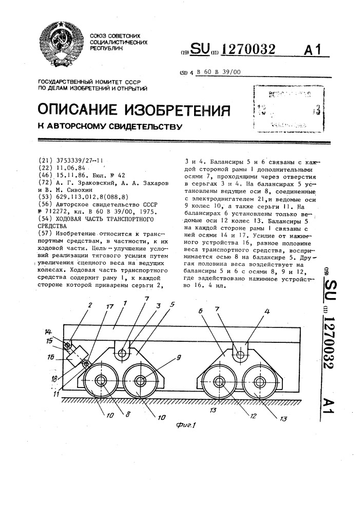 Ходовая часть транспортного средства (патент 1270032)