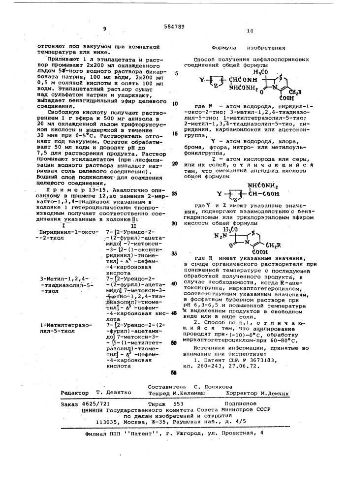 Способ получения цефалоспориновых соединений или их солей (патент 584789)