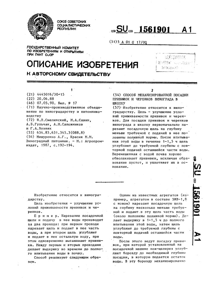 Способ механизированной посадки прививок и черенков винограда в школку (патент 1561901)
