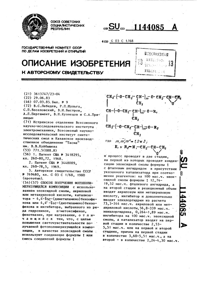 Способ получения фотополимеризующейся композиции (патент 1144085)