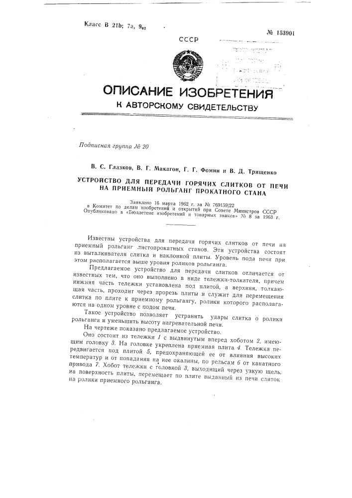 Патент ссср  153901 (патент 153901)