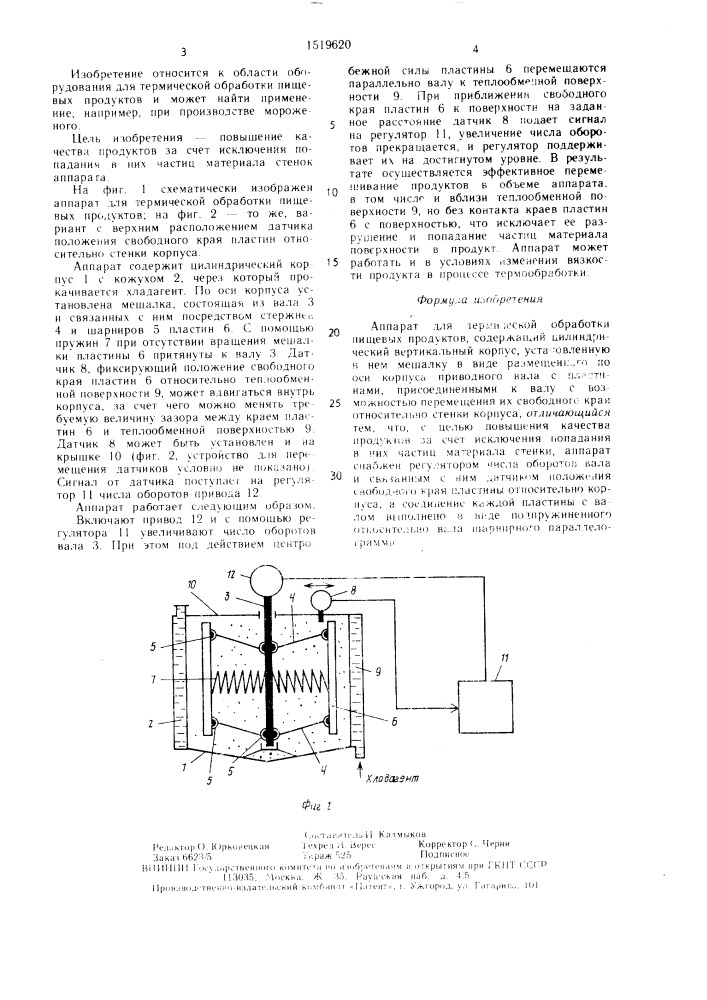 Аппарат для термической обработки пищевых продуктов (патент 1519620)