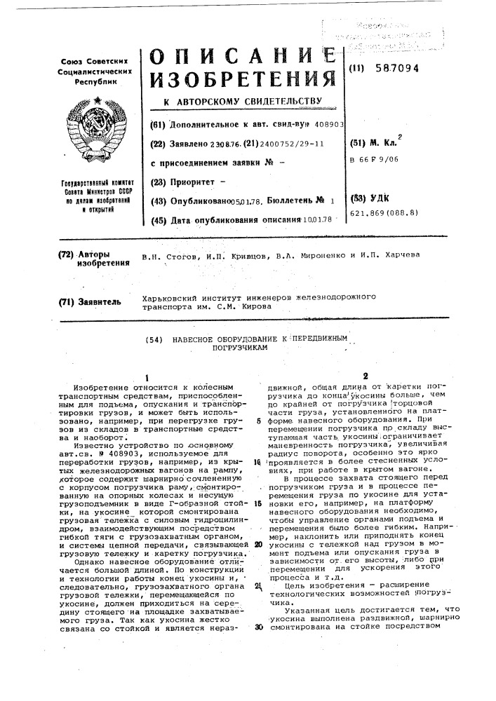 Навесное оборудование к передвижным погрузчикам (патент 587094)