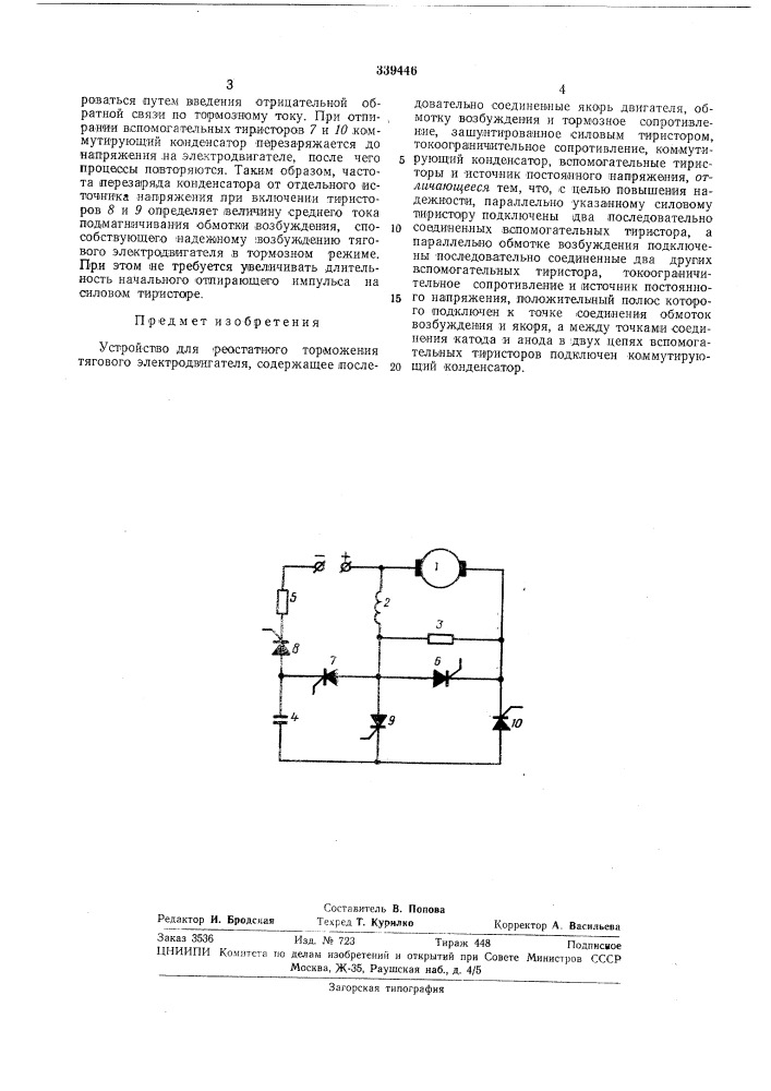 Устройство для реостатного торможения тягового (патент 339446)