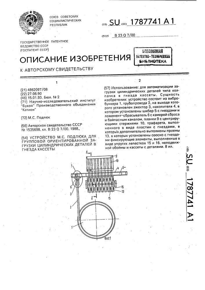 Устройство м.с.подлюка для групповой ориентированной загрузки цилиндрических деталей в гнезда кассеты (патент 1787741)