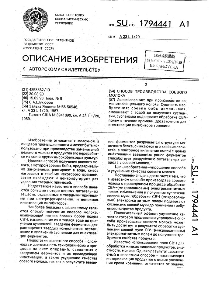 Способ производства соевого молока (патент 1794441)