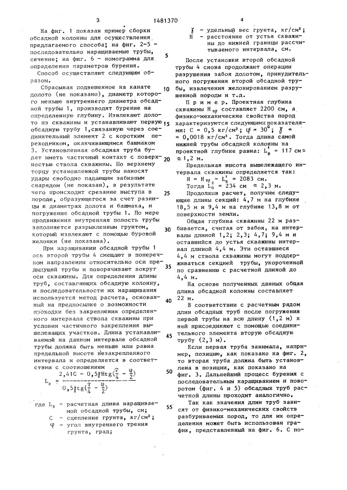 Способ ударного бурения с одновременной обсадкой трубами (патент 1481370)