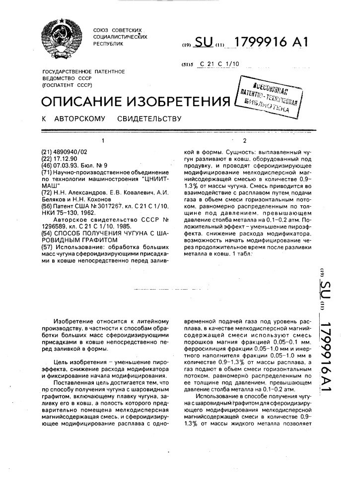 Способ получения чугуна с шаровидным графитом (патент 1799916)