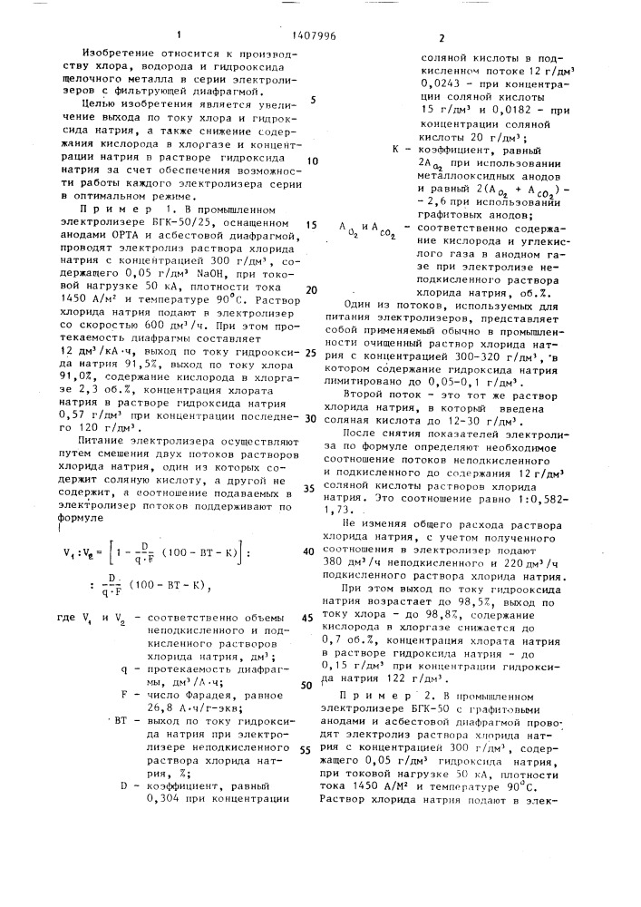 Способ получения хлора и раствора гидроксида натрия (патент 1407996)