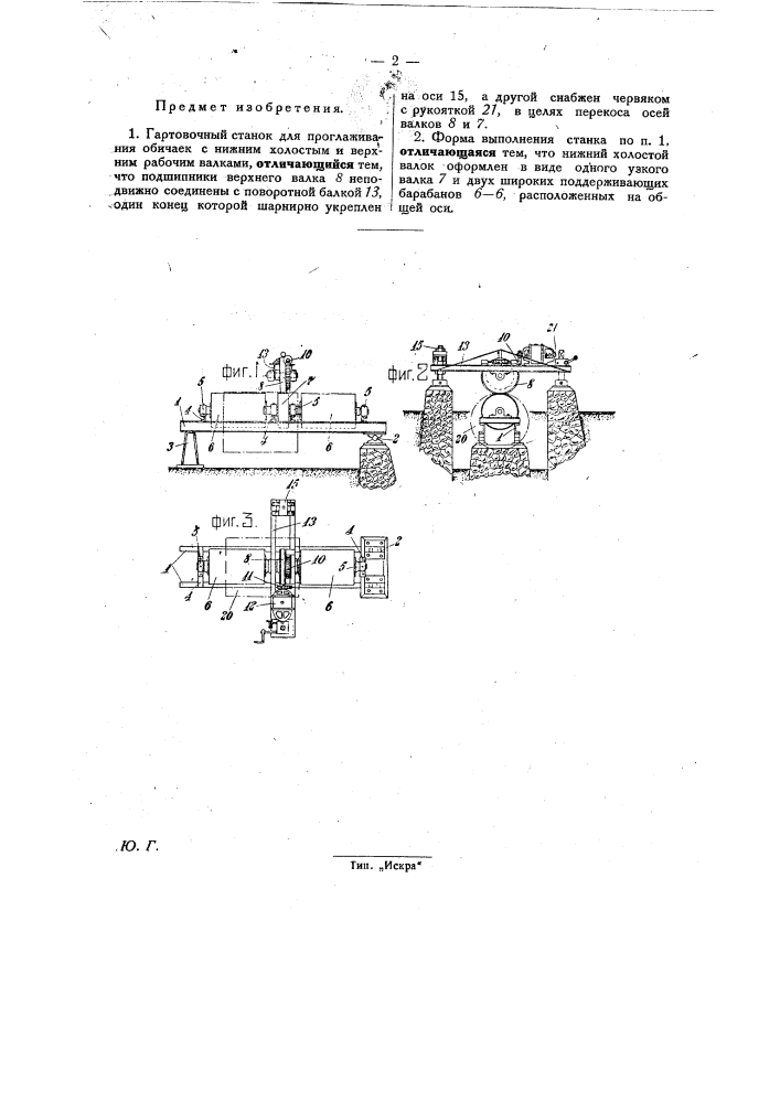 Гартовочный станок для проглаживания обичаек (патент 26287)