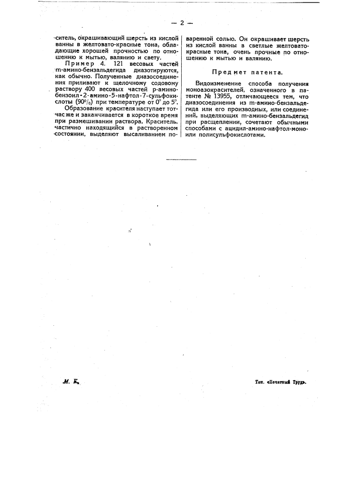 Видоизменение способа получения моноазокрасителей (патент 16793)