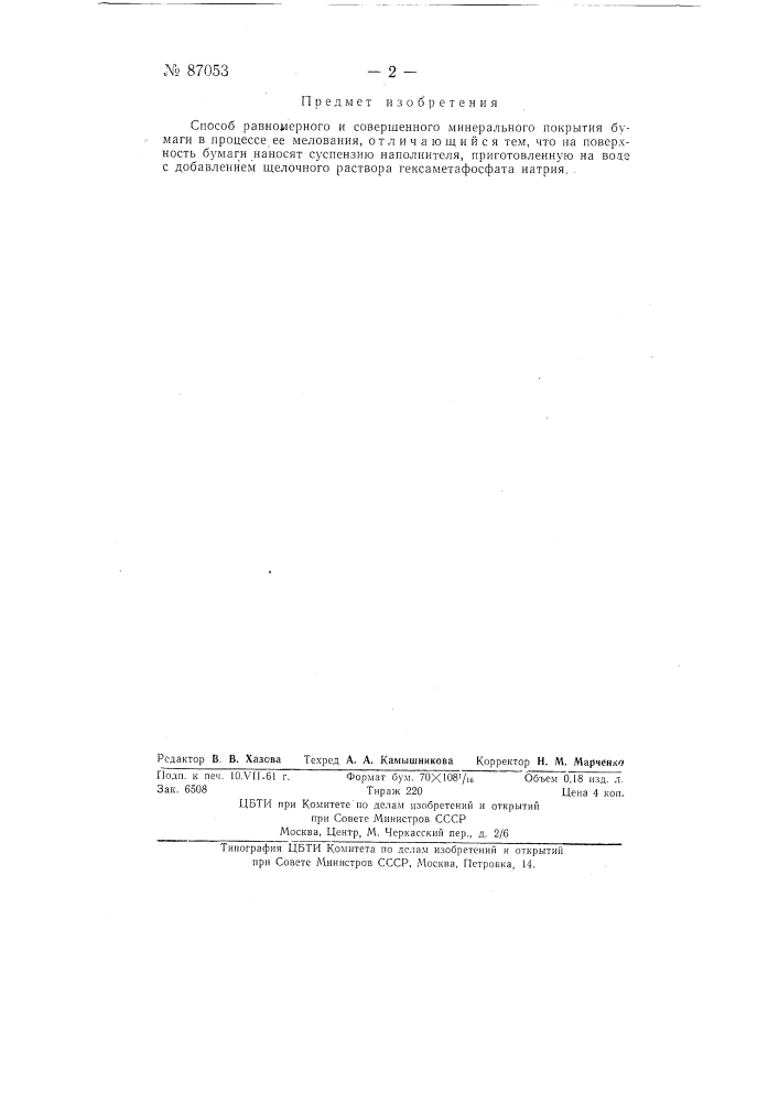 Способ равномерного и совершенного минерального покрытия бумаги в процессе ее мелования (патент 87053)