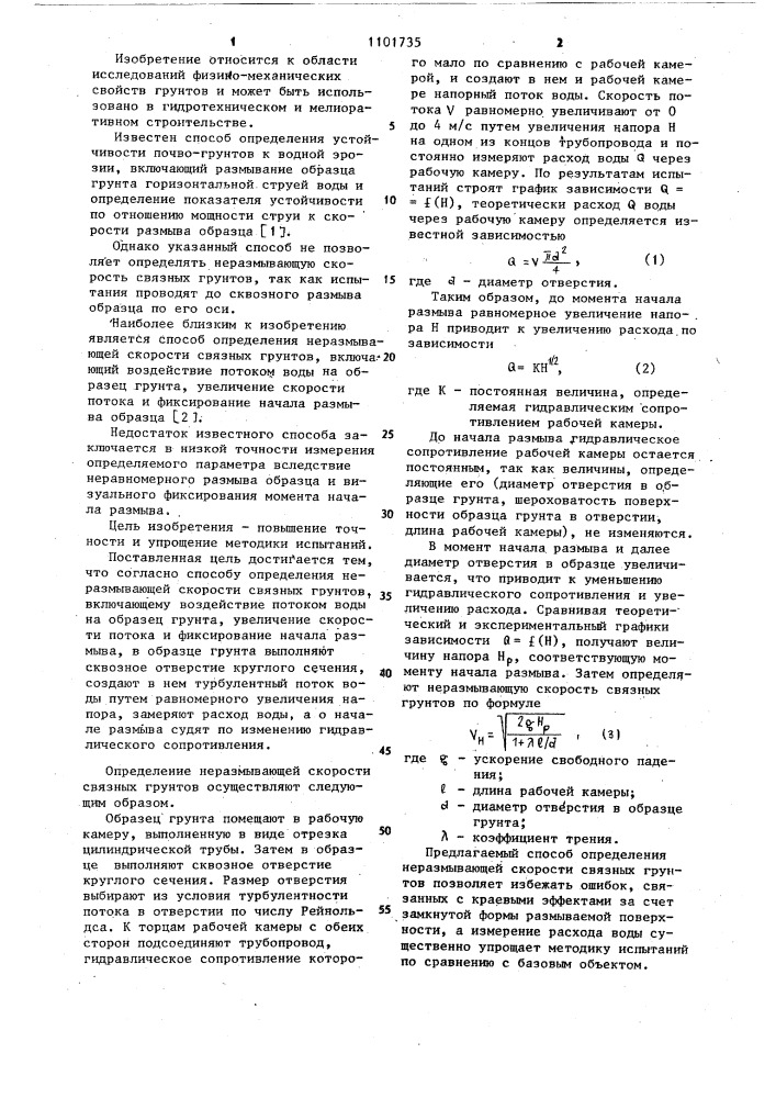 Способ определения неразмывающей скорости связных грунтов (патент 1101735)